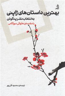 کتاب-بهترین-داستان-های-ژاپنی-اثر-جی-روبین