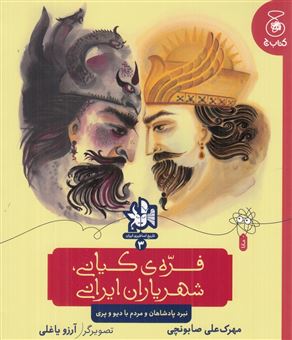 کتاب-تاریخ-اساطیری-ایران-3-فره-ی-کیانی-شهریاران-ایرانی-اثر-مهرک-علی-صابونچی