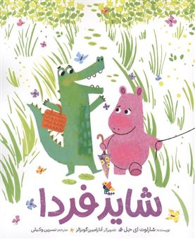 کتاب-شاید-فردا-اثر-شارلوت-ای-جل