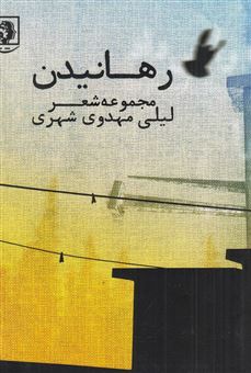 کتاب-رهانیدن-اثر-لیلی-مهدوی-شهری