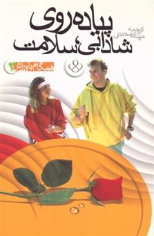کتاب-پیاده-روی-شادابی-سلامت