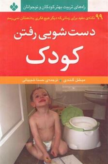 کتاب-دستشویی-رفتن-کودک-اثر-میشل-کندی