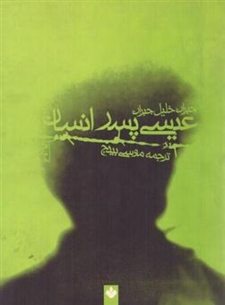 کتاب-عیسی-پسر-انسان-اثر-جبران-خلیل-جبران