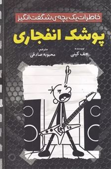 کتاب-خاطرات-یک-بچه-ی-شگفت-انگیز-پوشک-انفجاری-اثر-جف-کینی