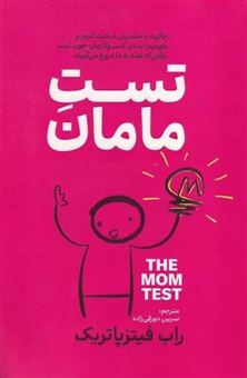 کتاب-تست-مامان-اثر-راب-فیتزپاتریک