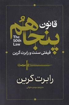 کتاب-قانون-پنجاهم-اثر-رابرت-گرین