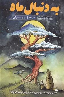 کتاب-به-دنبال-ماه-اثر-جیمز-نوربری