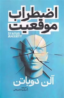 کتاب-اضطراب-موقعیت-اثر-آلن-دوباتن