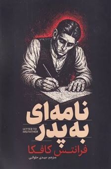 کتاب-نامه-ای-به-پدر-اثر-فرانتس-کافکا