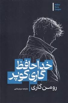 کتاب-خداحافظ-گاری-کوپر-اثر-رومن-گاری