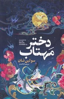 کتاب-دختر-مهتاب-اثر-سولین-تان