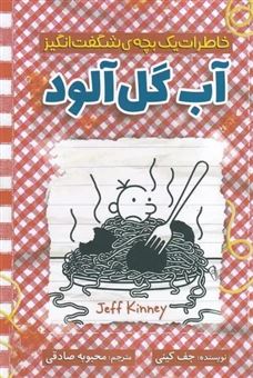 کتاب-خاطرات-یک-بچه-ی-شگفت-انگیز-آب-گل-آلود-اثر-جف-کینی