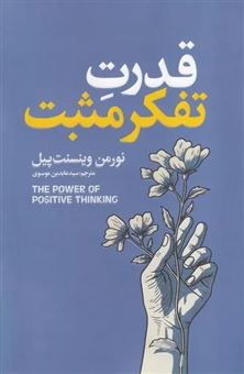 کتاب-قدرت-تفکر-مثبت-اثر-نورمن-وینسنت-پیل