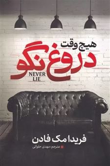 کتاب-هیچ-وقت-دروغ-نگو-اثر-فریدا-مک-فادن