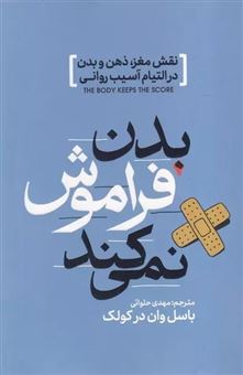 کتاب-بدن-فراموش-نمی-کند