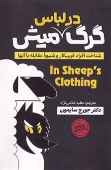 کتاب-گرگ-در-لباس-میش-اثر-جورج-سایمون