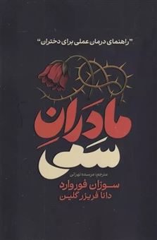 کتاب-مادران-سمی-اثر-سوزان-فوروارد