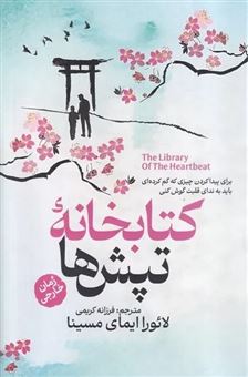 کتاب-کتابخانه-تپش-ها-اثر-لائورا-ایمای-مسینا