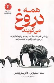 کتاب-همه-دروغ-می-گویند-اثر-ست-استیونز