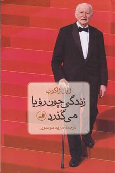 کتاب-زندگی-چون-رویا-می-گذرد-اثر-ژیل-ژاکوب