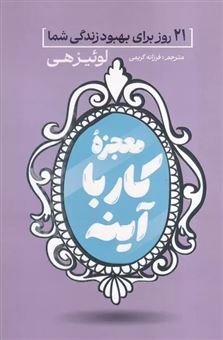 کتاب-معجزه-کار-با-آینه-اثر-لوئیز-ال-هی