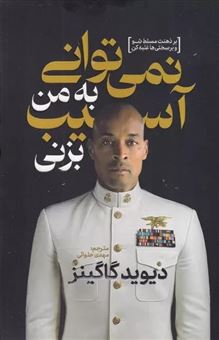 کتاب-نمی-توانی-به-من-آسیب-بزنی-اثر-دیوید-گاگینز