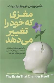کتاب-مغزی-که-خود-را-تغییر-می-دهد-اثر-نورمن-دویج