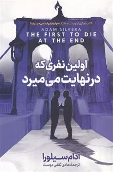 کتاب-اولین-نفری-که-در-نهایت-می-میرد-اثر-آدام-سیلورا