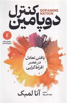 کتاب-کنترل-دوپامین-اثر-آنا-لمبک