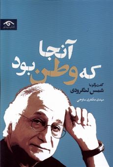 کتاب-آنجا-که-وطن-بود-اثر-محمد-شمس-لنگرودی