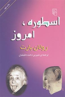 کتاب-اسطوره-امروز-اثر-رولان-بارت
