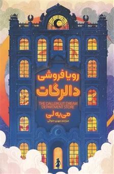 کتاب-رویافروشی-دالرگات-اثر-می-یه-لی