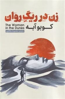 کتاب-زن-در-ریگ-روان-اثر-کوبو-آبه