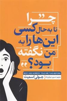 کتاب-چرا-تا-به-حال-کسی-این-ها-را-به-من-نگفته-بود-اثر-جولی-اسمیت
