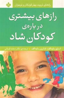 کتاب-رازهای-بیشتری-درباره-کودکان-شاد