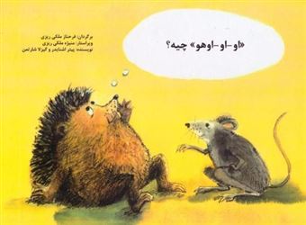 کتاب-او-او-اوهو-چیه-اثر-گیزلا-شارتمن