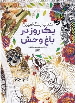 کتاب-رنگ-آمیزی-بزرگسالان-یک-روز-در-باغ-وحش-اثر-رضا-حتمی-رازلیقی