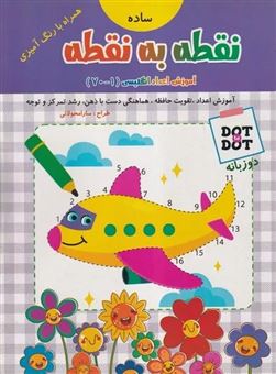 کتاب-نقطه-به-نقطه-آموزش-اعداد-انگلیسی-1-تا-70