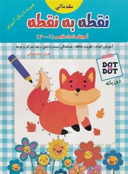 کتاب-نقطه-به-نقطه-آموزش-اعداد-فارسی-1-تا-60