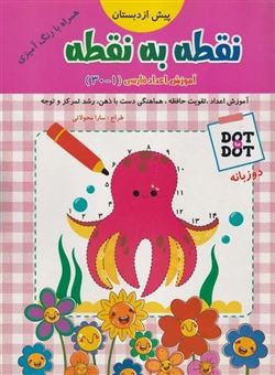 کتاب-نقطه-به-نقطه-آموزش-اعداد-فارسی-1-تا-30