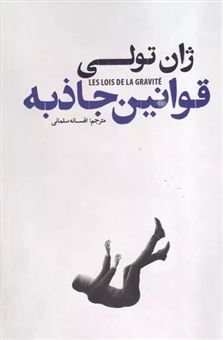 کتاب-قوانین-جاذبه-اثر-ژان-تولی