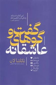 کتاب-گفت-و-گوهای-عاشقانه-اثر-ناتاشا-لان