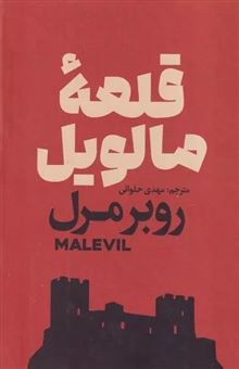 کتاب-قلعه-مالویل-اثر-روبر-مرل