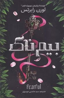 کتاب-بیم-ناک-اثر-لورن-رابرتس