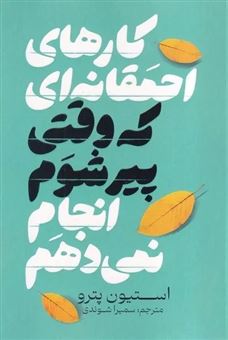 کتاب-کارهای-احمقانه-ای-که-وقتی-پیر-می-شوم-انجام-نمی-دهم-اثر-استیون-پترو
