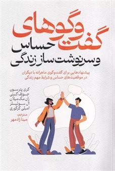 کتاب-گفت-و-گوهای-حساس-و-سرنوشت-ساز-زندگی-اثر-جوزف-گرنی