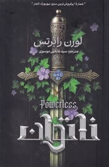 کتاب-ناتوان-اثر-لورن-رابرتس