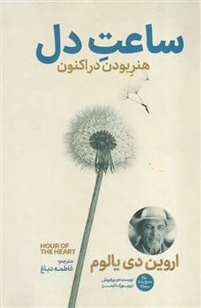 کتاب-ساعت-دل-اثر-اروین-دی-یالوم