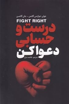 کتاب-درست-و-حسابی-دعوا-کن-اثر-جان-گاتمن