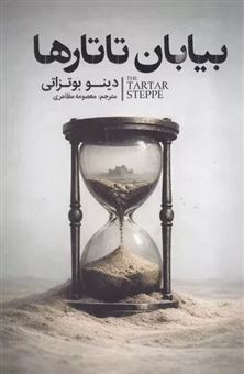 کتاب-بیابان-تاتارها-اثر-دینو-بوتزاتی